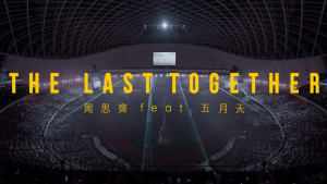 影片截圖：周思齊 feat. 五月天．引退賽後演出